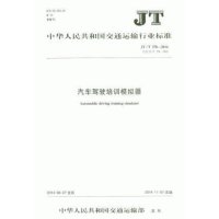 [新华书店]正版 汽车驾驶培训模拟器:JT/T 378-2014 代替 JT/T 378-2005无其他出版社
