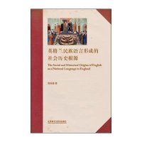 [新华书店]正版 英格兰民族语言形成的社会历史根源张尚莲外语教学与研究出版社9787513571906 书籍