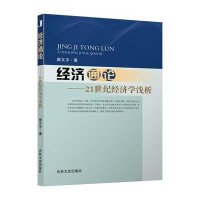 [新华书店]正版 经济通论:21世纪经济学浅析窦文宇9787547223314吉林文史出版社 书籍
