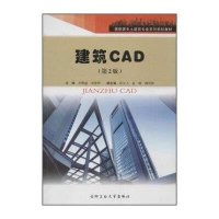 [新华书店]正版 建筑CAD(D2版)齐明超9787565004438合肥工业大学出版社 书籍