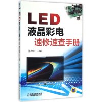 [新华书店]正版 LED液晶彩电速修速查手册孙德印机械工业出版社9787111531326 书籍