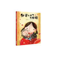 [新华书店]正版 外婆变成了老娃娃殷健灵接力出版社9787544842280 书籍