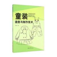 [新华书店]正版 童装造型与制作技术单文霞9787566909367东华大学出版社 书籍