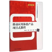 [新华书店]正版 移动应用体验产品项目式教程袁懿磊9787302424369清华大学出版社 书籍