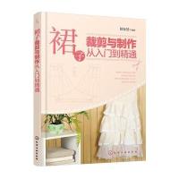[新华书店]正版 裙子裁剪与制作从入门到精通侯东昱9787122258045化学工业出版社 书籍