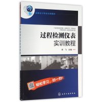 [新华书店]正版 过程检测仪表实训教程李飞9787122259455化学工业出版社 书籍