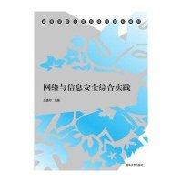[新华书店]正版网络与信息安全综合实践王盛邦清华大学出版社9787302423423   /  /专科教材