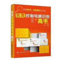 [新华书店]正版 我是控制电路识图高手黄威9787122262714化学工业出版社 书籍