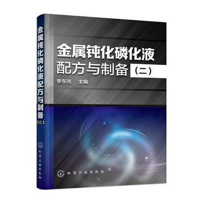 【新华书店】正版 金属钝化磷化液配方与制备（2）李东光9787122262592化学工业出版社 书籍