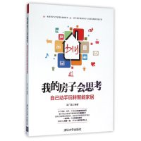 [新华书店]正版 我的房子会思考:自己动手玩转智能家居吴广磊9787302414889清华大学出版社 书籍