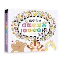 [新华书店]正版 萌翻你的Q版简笔画10000例飞乐鸟工作室9787517038092中国水利水电出版社 书籍