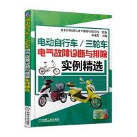 [新华书店]正版 电动自行车/三轮车电气故障诊断与排除实例精选(D2版)刘遂俊9787111527817机械工业出版社 