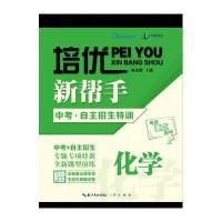 [新华书店]正版培优新帮手•崇文教育 考进重点高中 中考·自主招生特训 化学 修订版  辉崇文书局