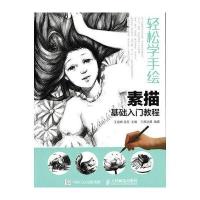 【新华书店】正版 素描基础入门教程王进修9787115412362人民邮电出版社 书籍