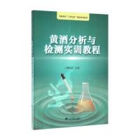 [新华书店]正版 黄酒分析与检测实训教程/魏桃英魏桃英9787308155779浙江大学出版社 书籍