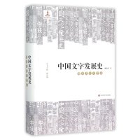 [新华书店]正版 中国文字发展史(隋唐五代文字卷)臧克和9787567508255华东师范大学出版社 书籍