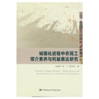 [新华书店]正版 城镇化进程中农民工媒介素养与利益表达研究党静萍9787516160862中国社会科学出版社 书籍