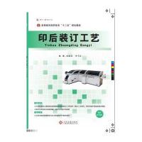 [新华书店]正版印后装订工艺沈国荣印刷工业出版社9787514212334  类