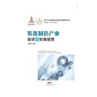 [新华书店]正版 装备制造产业现状与发展前景王燕梅9787545438888广东经济出版社 书籍