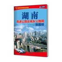 [新华书店]正版 湖南高速公路及城乡公路网地图册 最新版山东地图出版社山东地图出版社9787807548775 书籍