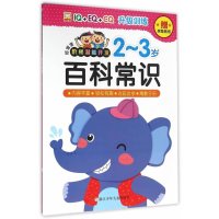 [新华书店]正版 好宝宝阶梯潜能开发(百科常识.2~3岁)幼狮文化浙江少年儿童出版社9787534291487 书籍