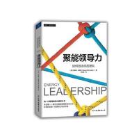[新华书店]正版 聚能领导力布鲁斯·施耐德中国友谊出版社9787505736030 书籍