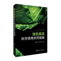 [新华书店]正版 绿色蔬菜科学使用农药指南王迪轩化学工业出版社9787122263124 书籍
