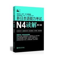 【新华书店】正版新日本语能力  N4读解（D2版全新改版）刘文照华东理工大学出版社9787562845232日语