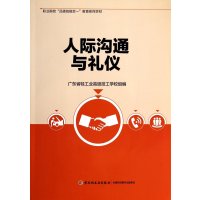 [新华书店]正版 人际沟通与礼仪何铁山9787501994496中国轻工业出版社 书籍