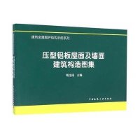 [新华书店]正版 压型铝板屋面及墙面建筑构造图集葛连福9787112184774中国建筑工业出版社 书籍
