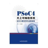【新华书店】正版 PSoC4片上可编程系统设计大赛优秀作品精选集魏荣西安电子科技大学出版社9787560635828