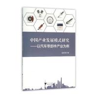 [新华书店]正版 中国产业发展模式研究:以汽车零部件产业为例温茜茜9787308154499浙江大学出版社 书籍