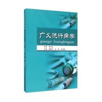 [新华书店]正版 广义流行病学滕国兴苏州大学出版社9787567216761 书籍
