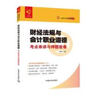 [新华书店]正版 全国会计从业资格  ?财经法规与会计职业道德考点串讲与  密卷闫耀华9787515910857中国宇航