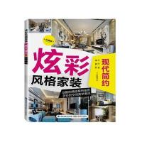 【新华书店】正版 炫彩风格家装（珍藏版）（现代简约）锐扬图书9787533549565福建科学技术出版社 书籍