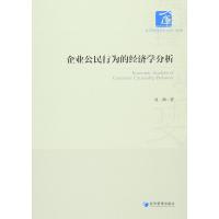 [新华书店]正版企业公民行为的经济学分析刘渊经济管理出版社9787509639665经济学理论