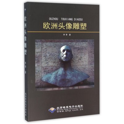 【新华书店】正版 欧洲头像雕塑李季9787830022358北京希望电子 出版社 书籍
