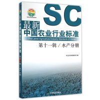 [新华书店]正版 最新中国农业行业标准(D11辑.水产分册)农业标准编辑部中国农业出版社9787109212145 书