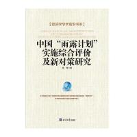 [新华书店]正版 中国"雨露计划"实施综合评价及新对策研究张琦9787802579323经济日报出版