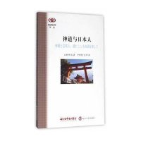 【新华书店】正版 神道与日本人山村明义9787305136283南京大学出版社 书籍