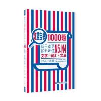 [新华书店]正版 红蓝宝书1000题(新日本语能力考试N5、N4文字·词汇·文法(练习 详解))许小明华东理工大学出版