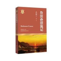 [新华书店]正版 鲁滨孙漂流记丹尼尔·笛福9787541141133四川文艺出版社 书籍