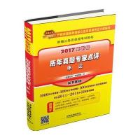【新华书店】正版 历年真题专家点评（2017）（很新版）（申论）"天路公考"专家团队中国铁道出版社