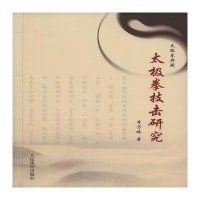 【新华书店】正版 太极拳技击研究李万斌9787500948520人民体育出版社 书籍