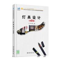 [新华书店]正版 灯具设计(D2版)伍斌北京大学出版社9787301267516 书籍