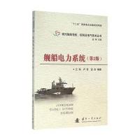[新华书店]正版 舰船电力系统(D2版)兰海9787118104622国防工业出版社 书籍