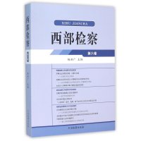 [新华书店]正版 西部检察(D6卷)杨洪广9787510215360中国检察出版社 书籍