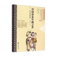 [新华书店]正版 中国扑灰年画之乡:山东高密徐明9787505993945中国文联出版社 书籍