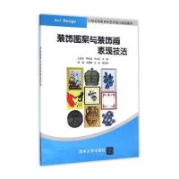 [新华书店]正版 装饰图案与装饰画表现技法王忠恒9787302433316清华大学出版社 书籍