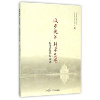 [新华书店]正版 城乡统筹 科学发展:松江改革与实践上海市农村经济学会9787309116281复旦大学出版社 书籍